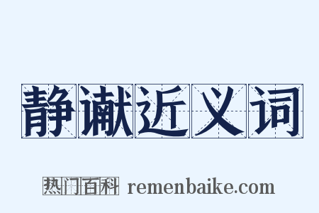 静谳近义词是什么意思的图片